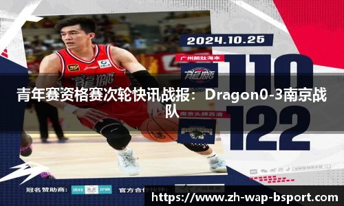 青年赛资格赛次轮快讯战报：Dragon0-3南京战队