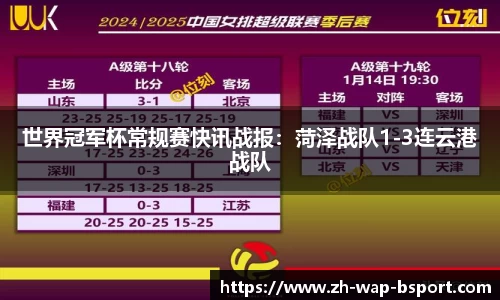 世界冠军杯常规赛快讯战报：菏泽战队1-3连云港战队