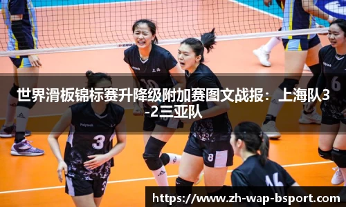 世界滑板锦标赛升降级附加赛图文战报：上海队3-2三亚队