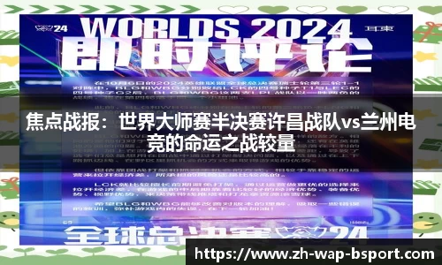 焦点战报：世界大师赛半决赛许昌战队vs兰州电竞的命运之战较量