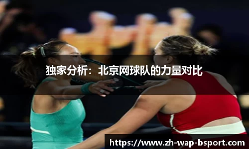 独家分析：北京网球队的力量对比