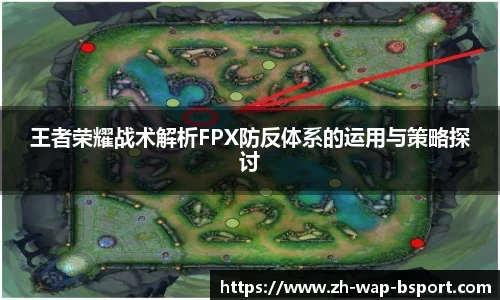 王者荣耀战术解析FPX防反体系的运用与策略探讨
