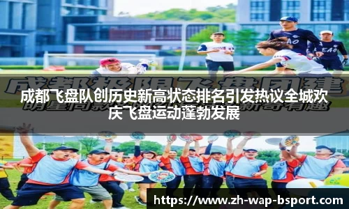 成都飞盘队创历史新高状态排名引发热议全城欢庆飞盘运动蓬勃发展