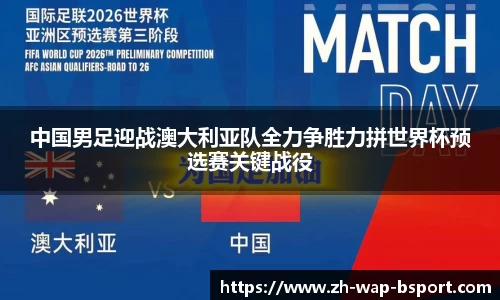 中国男足迎战澳大利亚队全力争胜力拼世界杯预选赛关键战役